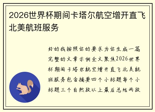 2026世界杯期间卡塔尔航空增开直飞北美航班服务 2026世界杯期间卡塔尔航空增开直飞北美航班服务