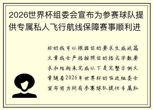 2026世界杯组委会宣布为参赛球队提供专属私人飞行航线保障赛事顺利进行 2026世界杯组委会宣布为参赛球队提供专属私人飞行航线保障赛事顺利进行