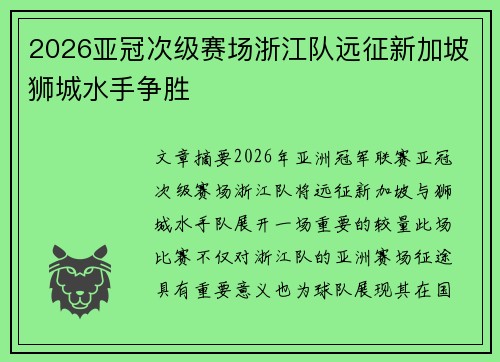2026亚冠次级赛场浙江队远征新加坡狮城水手争胜 2026亚冠次级赛场浙江队远征新加坡狮城水手争胜