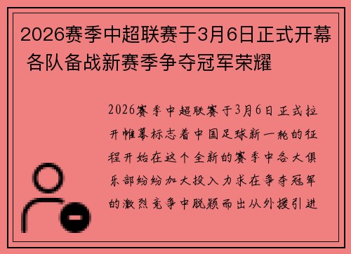 2026赛季中超联赛于3月6日正式开幕 各队备战新赛季争夺冠军荣耀 2026赛季中超联赛于3月6日正式开幕 各队备战新赛季争夺冠军荣耀