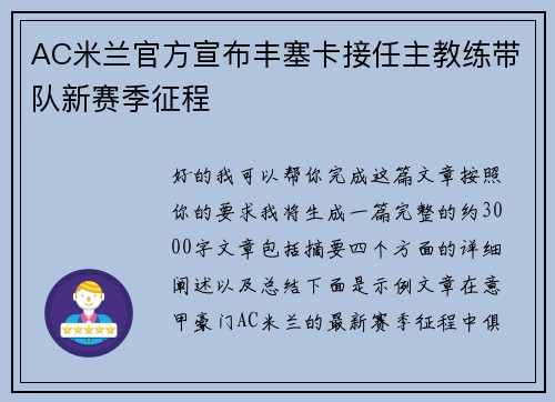 AC米兰官方宣布丰塞卡接任主教练带队新赛季征程 AC米兰官方宣布丰塞卡接任主教练带队新赛季征程