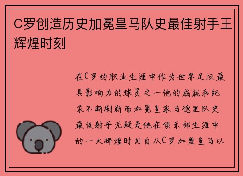C罗创造历史加冕皇马队史最佳射手王辉煌时刻 C罗创造历史加冕皇马队史最佳射手王辉煌时刻