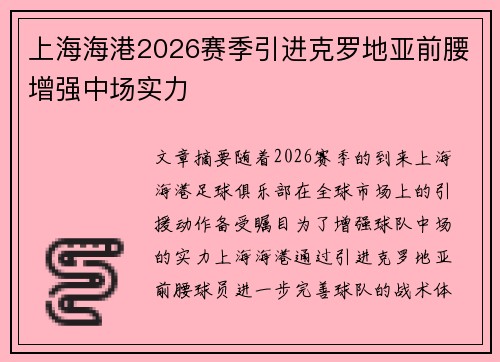 上海海港2026赛季引进克罗地亚前腰增强中场实力 上海海港2026赛季引进克罗地亚前腰增强中场实力