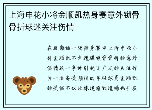 上海申花小将金顺凯热身赛意外锁骨骨折球迷关注伤情