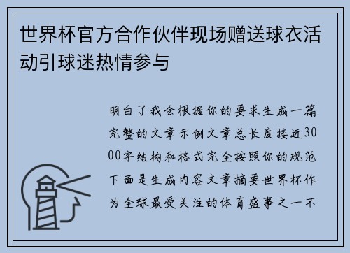 世界杯官方合作伙伴现场赠送球衣活动引球迷热情参与 世界杯官方合作伙伴现场赠送球衣活动引球迷热情参与