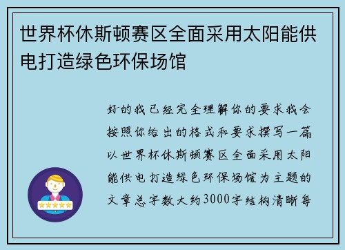 世界杯休斯顿赛区全面采用太阳能供电打造绿色环保场馆 世界杯休斯顿赛区全面采用太阳能供电打造绿色环保场馆