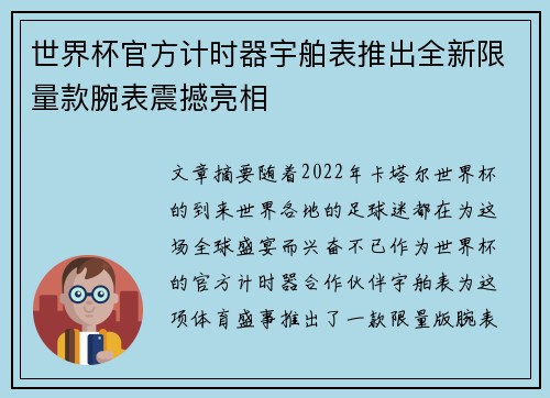 世界杯官方计时器宇舶表推出全新限量款腕表震撼亮相 世界杯官方计时器宇舶表推出全新限量款腕表震撼亮相