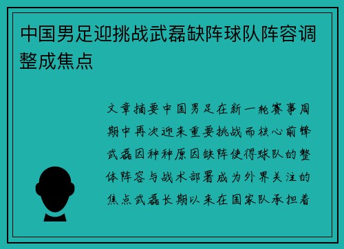 中国男足迎挑战武磊缺阵球队阵容调整成焦点 中国男足迎挑战武磊缺阵球队阵容调整成焦点