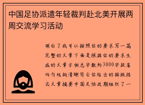 中国足协派遣年轻裁判赴北美开展两周交流学习活动 中国足协派遣年轻裁判赴北美开展两周交流学习活动