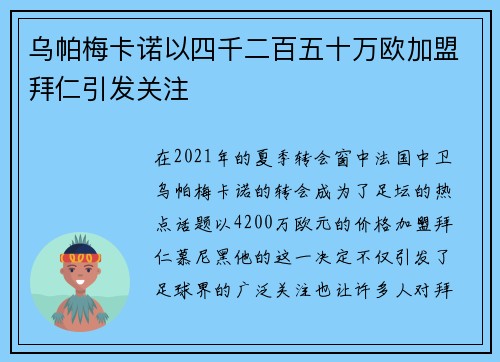 乌帕梅卡诺以四千二百五十万欧加盟拜仁引发关注 乌帕梅卡诺以四千二百五十万欧加盟拜仁引发关注