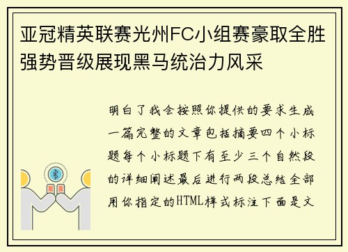 亚冠精英联赛光州FC小组赛豪取全胜强势晋级展现黑马统治力风采