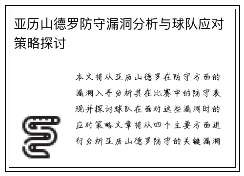 亚历山德罗防守漏洞分析与球队应对策略探讨 亚历山德罗防守漏洞分析与球队应对策略探讨