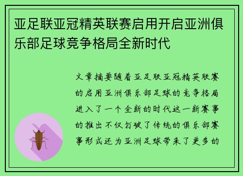 亚足联亚冠精英联赛启用开启亚洲俱乐部足球竞争格局全新时代 亚足联亚冠精英联赛启用开启亚洲俱乐部足球竞争格局全新时代
