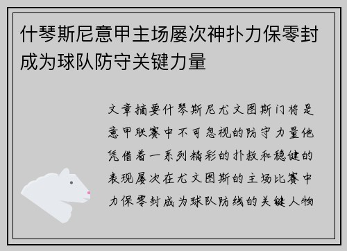 什琴斯尼意甲主场屡次神扑力保零封成为球队防守关键力量 什琴斯尼意甲主场屡次神扑力保零封成为球队防守关键力量