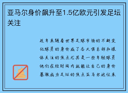 亚马尔身价飙升至1.5亿欧元引发足坛关注 亚马尔身价飙升至1.5亿欧元引发足坛关注