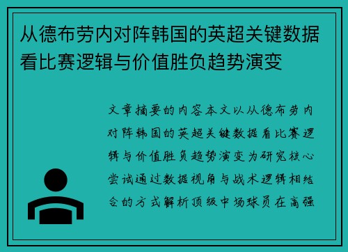 从德布劳内对阵韩国的英超关键数据看比赛逻辑与价值胜负趋势演变
