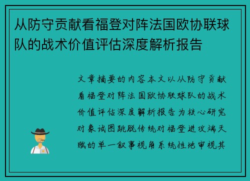 从防守贡献看福登对阵法国欧协联球队的战术价值评估深度解析报告 从防守贡献看福登对阵法国欧协联球队的战术价值评估深度解析报告