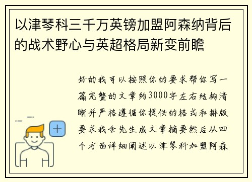 以津琴科三千万英镑加盟阿森纳背后的战术野心与英超格局新变前瞻 以津琴科三千万英镑加盟阿森纳背后的战术野心与英超格局新变前瞻