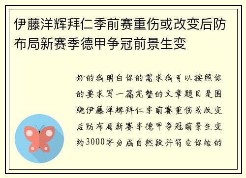 伊藤洋辉拜仁季前赛重伤或改变后防布局新赛季德甲争冠前景生变 伊藤洋辉拜仁季前赛重伤或改变后防布局新赛季德甲争冠前景生变