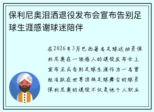 保利尼奥泪洒退役发布会宣布告别足球生涯感谢球迷陪伴 保利尼奥泪洒退役发布会宣布告别足球生涯感谢球迷陪伴