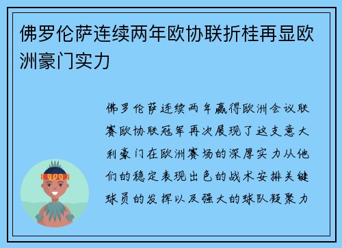 佛罗伦萨连续两年欧协联折桂再显欧洲豪门实力 佛罗伦萨连续两年欧协联折桂再显欧洲豪门实力