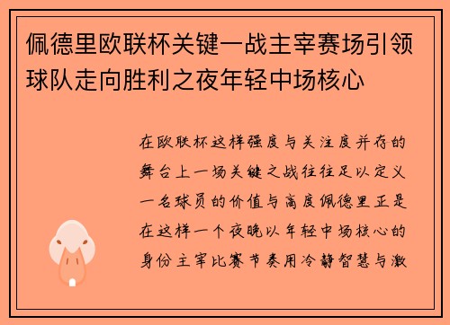 佩德里欧联杯关键一战主宰赛场引领球队走向胜利之夜年轻中场核心 佩德里欧联杯关键一战主宰赛场引领球队走向胜利之夜年轻中场核心