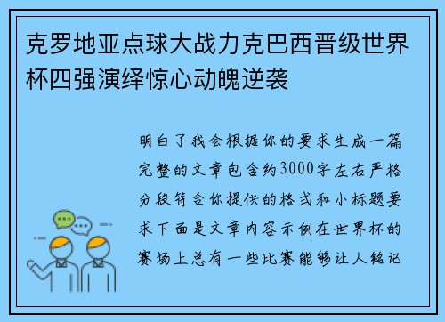 克罗地亚点球大战力克巴西晋级世界杯四强演绎惊心动魄逆袭 克罗地亚点球大战力克巴西晋级世界杯四强演绎惊心动魄逆袭
