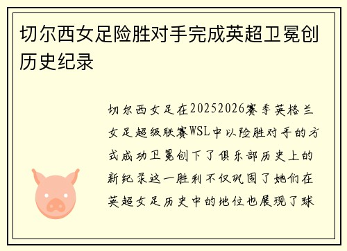 切尔西女足险胜对手完成英超卫冕创历史纪录 切尔西女足险胜对手完成英超卫冕创历史纪录