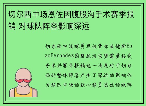 切尔西中场恩佐因腹股沟手术赛季报销 对球队阵容影响深远 切尔西中场恩佐因腹股沟手术赛季报销 对球队阵容影响深远