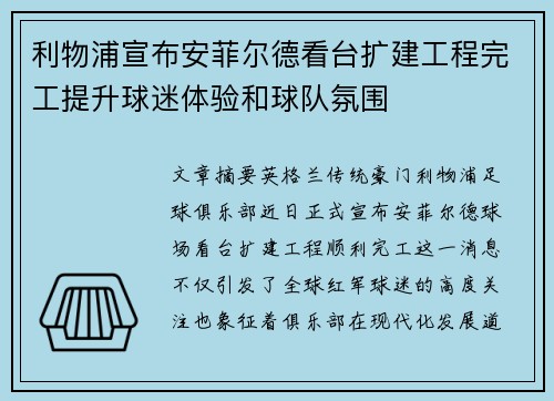 利物浦宣布安菲尔德看台扩建工程完工提升球迷体验和球队氛围