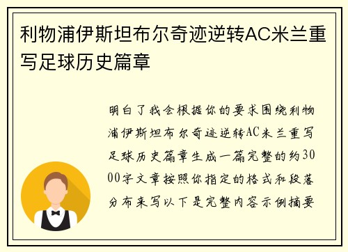 利物浦伊斯坦布尔奇迹逆转AC米兰重写足球历史篇章 利物浦伊斯坦布尔奇迹逆转AC米兰重写足球历史篇章