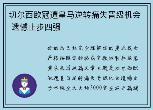 切尔西欧冠遭皇马逆转痛失晋级机会 遗憾止步四强 切尔西欧冠遭皇马逆转痛失晋级机会 遗憾止步四强