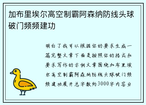 加布里埃尔高空制霸阿森纳防线头球破门频频建功 加布里埃尔高空制霸阿森纳防线头球破门频频建功
