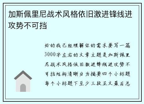 加斯佩里尼战术风格依旧激进锋线进攻势不可挡 加斯佩里尼战术风格依旧激进锋线进攻势不可挡