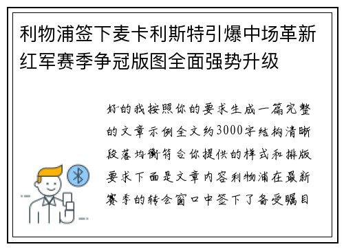 利物浦签下麦卡利斯特引爆中场革新红军赛季争冠版图全面强势升级 利物浦签下麦卡利斯特引爆中场革新红军赛季争冠版图全面强势升级