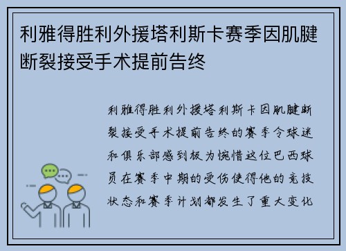 利雅得胜利外援塔利斯卡赛季因肌腱断裂接受手术提前告终 利雅得胜利外援塔利斯卡赛季因肌腱断裂接受手术提前告终