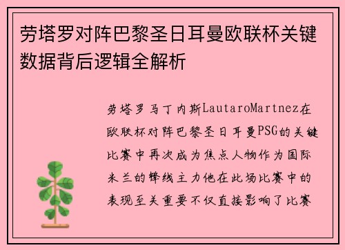 劳塔罗对阵巴黎圣日耳曼欧联杯关键数据背后逻辑全解析 劳塔罗对阵巴黎圣日耳曼欧联杯关键数据背后逻辑全解析
