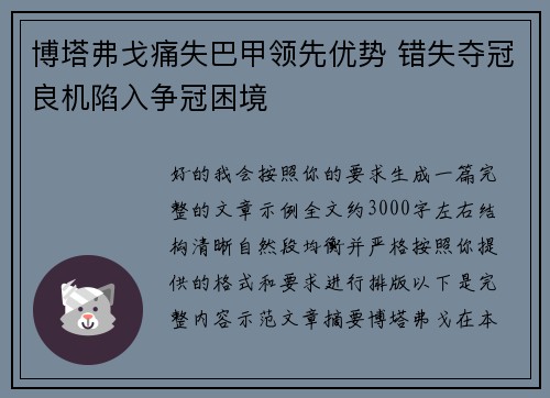 博塔弗戈痛失巴甲领先优势 错失夺冠良机陷入争冠困境 博塔弗戈痛失巴甲领先优势 错失夺冠良机陷入争冠困境