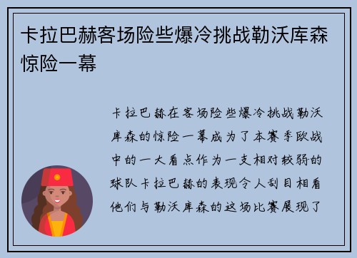 卡拉巴赫客场险些爆冷挑战勒沃库森惊险一幕 卡拉巴赫客场险些爆冷挑战勒沃库森惊险一幕