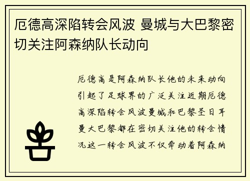 厄德高深陷转会风波 曼城与大巴黎密切关注阿森纳队长动向 厄德高深陷转会风波 曼城与大巴黎密切关注阿森纳队长动向