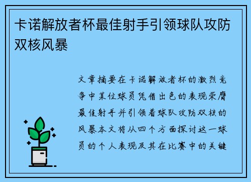 卡诺解放者杯最佳射手引领球队攻防双核风暴 卡诺解放者杯最佳射手引领球队攻防双核风暴