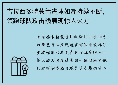 吉拉西多特蒙德进球如潮持续不断，领跑球队攻击线展现惊人火力