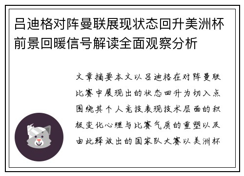 吕迪格对阵曼联展现状态回升美洲杯前景回暖信号解读全面观察分析