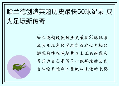 哈兰德创造英超历史最快50球纪录 成为足坛新传奇