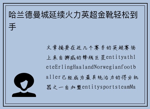 哈兰德曼城延续火力英超金靴轻松到手 哈兰德曼城延续火力英超金靴轻松到手