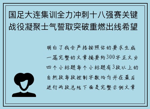 国足大连集训全力冲刺十八强赛关键战役凝聚士气誓取突破重燃出线希望 国足大连集训全力冲刺十八强赛关键战役凝聚士气誓取突破重燃出线希望