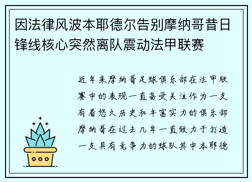 因法律风波本耶德尔告别摩纳哥昔日锋线核心突然离队震动法甲联赛 因法律风波本耶德尔告别摩纳哥昔日锋线核心突然离队震动法甲联赛
