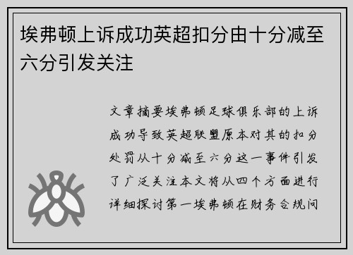 埃弗顿上诉成功英超扣分由十分减至六分引发关注