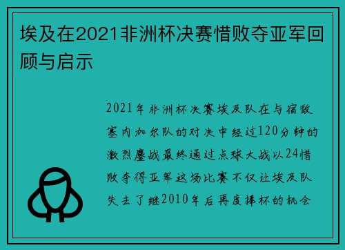 埃及在2021非洲杯决赛惜败夺亚军回顾与启示 埃及在2021非洲杯决赛惜败夺亚军回顾与启示
