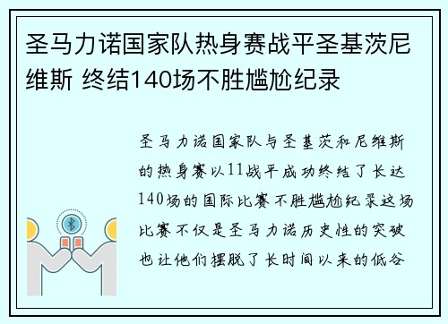 圣马力诺国家队热身赛战平圣基茨尼维斯 终结140场不胜尴尬纪录